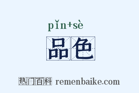 品色是什么意思的图片
